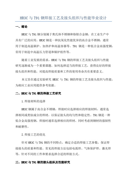 HR3C与T91钢焊接工艺及接头组织与性能毕业设计