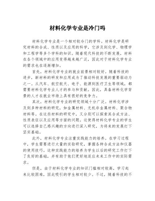 材料化学专业是冷门吗