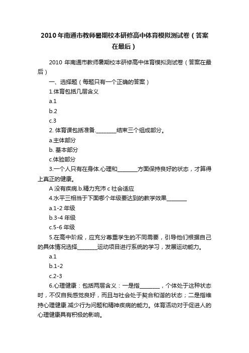 2010年南通市教师暑期校本研修高中体育模拟测试卷（答案在最后）