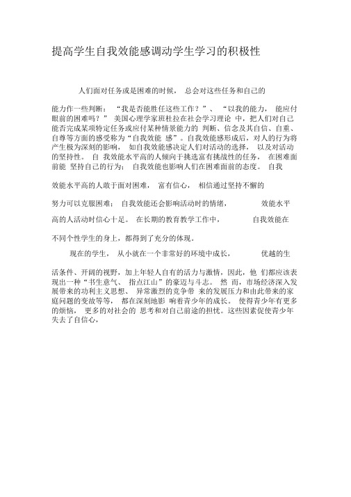 提高学生自我效能感调动学生学习的积极性-最新年精选文档