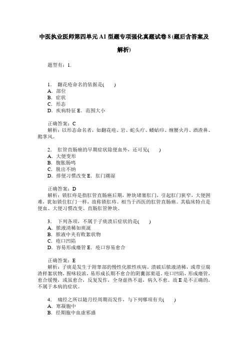 中医执业医师第四单元A1型题专项强化真题试卷8(题后含答案及解析)