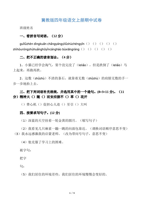 2019精选教育四年级上册语文试题期中测试题｜学年 河北省保定市 冀教版(含答案).doc