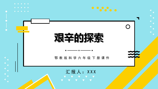 鄂教版科学六年级下册课件艰辛的探索PPT模板