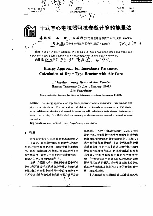 干式空心电抗器阻抗参数计算的能量法