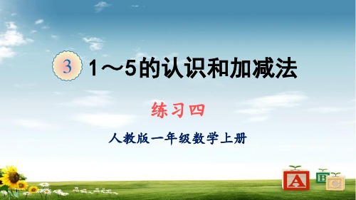 2021年人教版一年级数学上册练习四课件牛老师