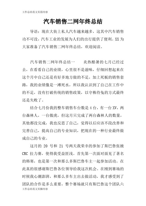 【工作总结范文】汽车销售二网年终总结