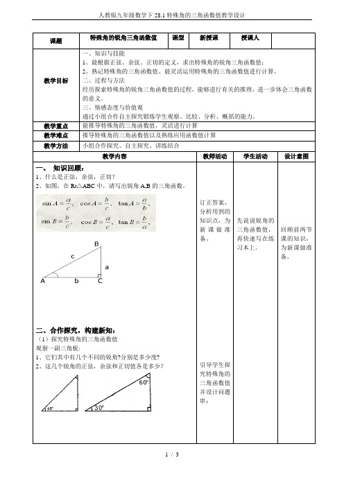 人教版九年级数学下28.1特殊角的三角函数值教学设计