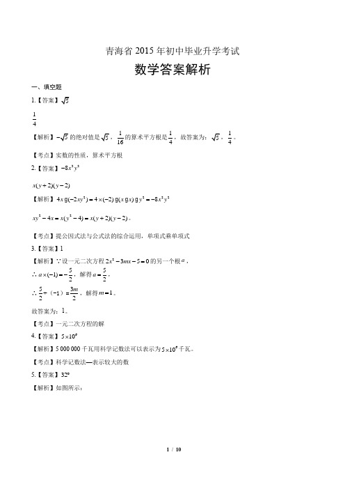 2015年青海省中考数学试卷-答案