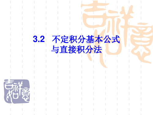 基本积分公式直接积分法资料