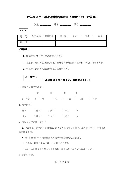 六年级语文下学期期中检测试卷 人教版B卷 (附答案)