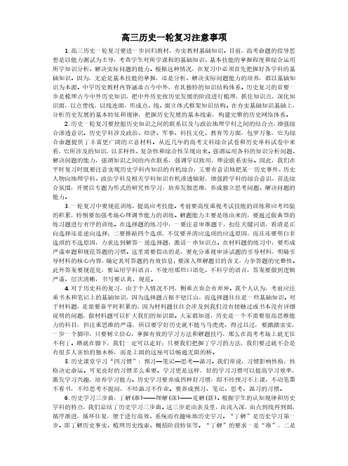 高三历史一轮复习做法及注意事项