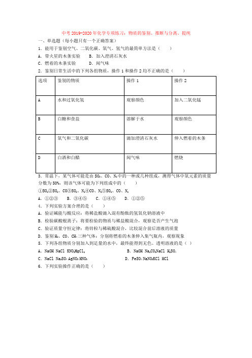 中考2019-2020年化学专项练习：物质的鉴别、推断与分离、提纯