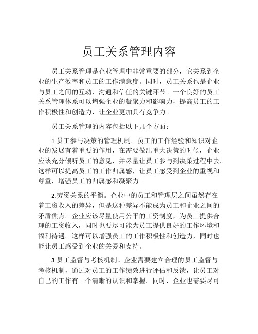 员工关系管理内容