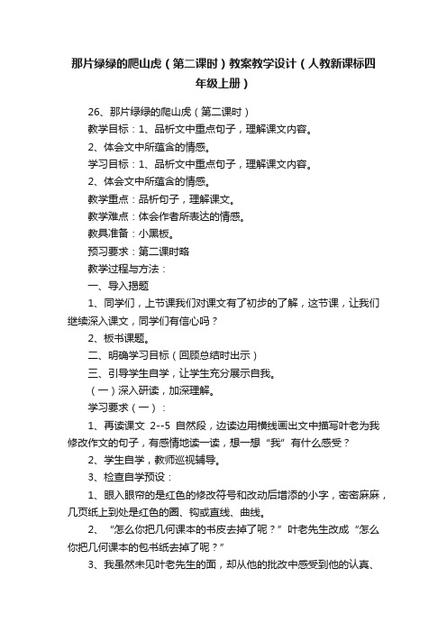 那片绿绿的爬山虎（第二课时）教案教学设计（人教新课标四年级上册）