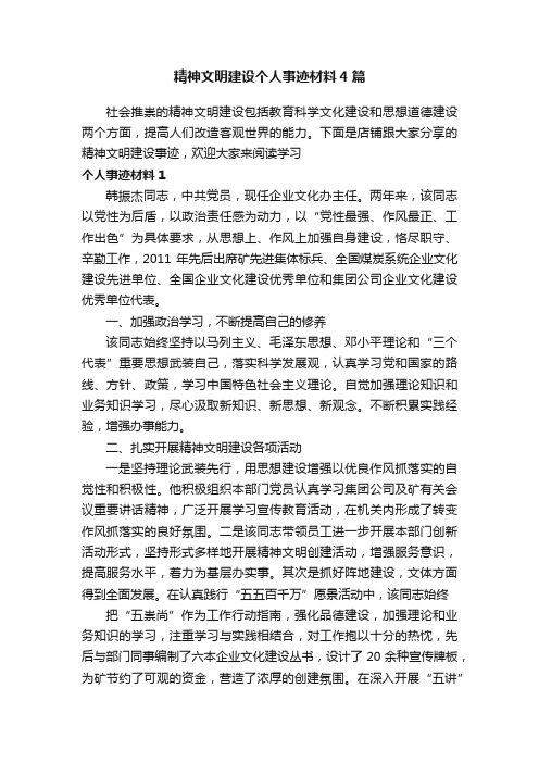 精神文明建设个人事迹材料4篇