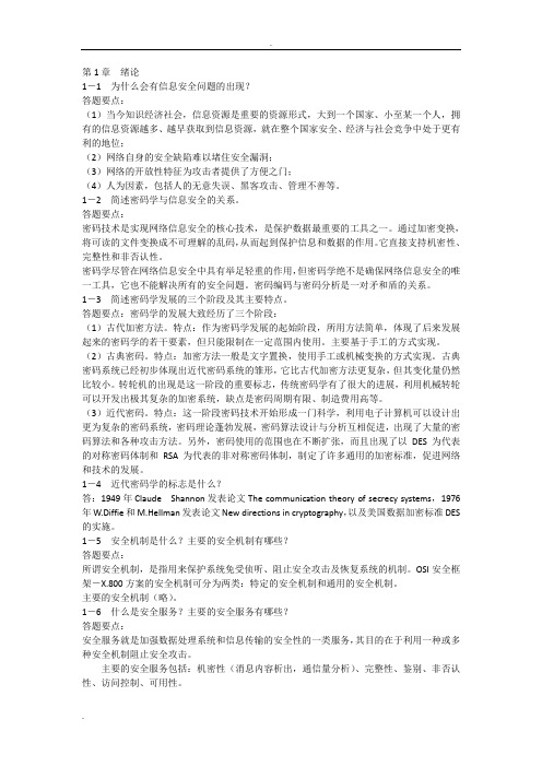 《应用密码学》胡向东版习题和思考题答案