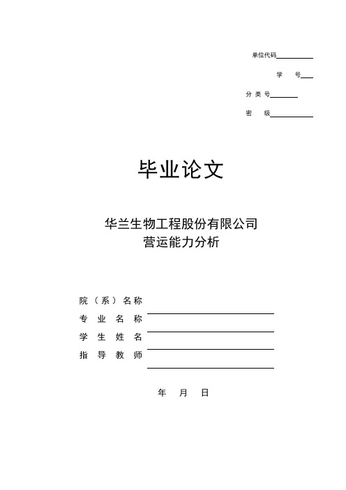 华兰生物工程股份有限公司营运能力分析