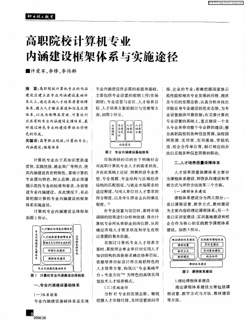 高职院校计算机专业内涵建设框架体系与实施途径