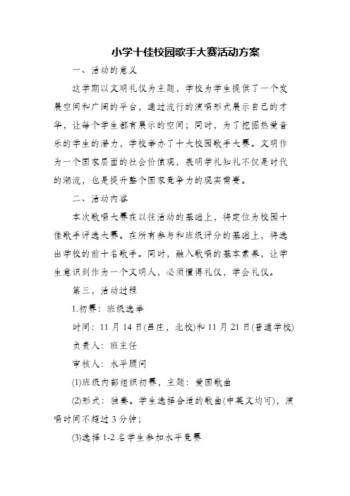 (精编)小学十佳校园歌手大赛活动方案