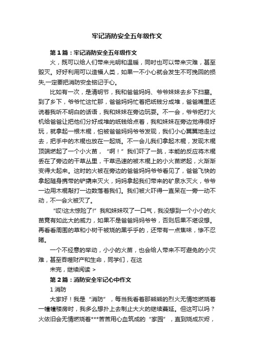 牢记消防安全五年级作文