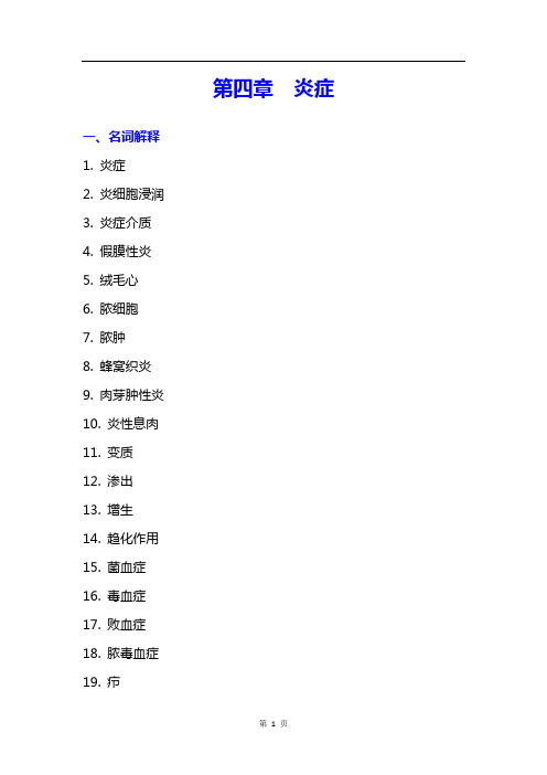 病理生理学 炎症习题题库及答案