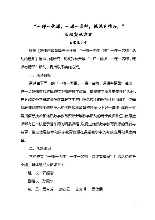 大梁王小学“一师一优课、一课一名师、课课有精品活动方案333