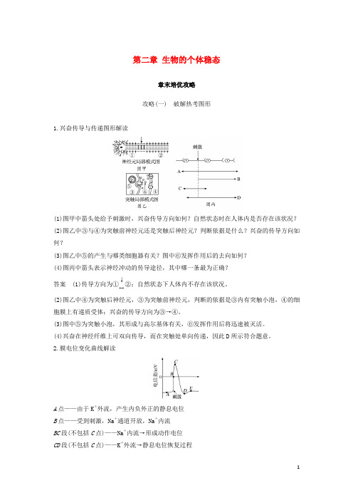 高中生物第二章生物的个体稳态章末培优攻略学案苏教版必修3