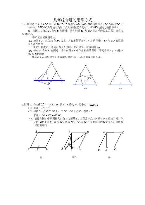 第二讲 几何综合题的思维方式