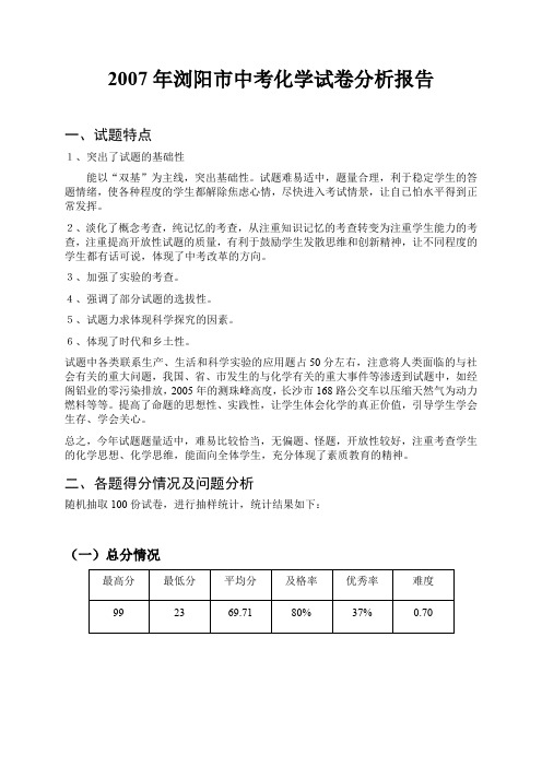 2007年浏阳市中考化学试卷分析报告