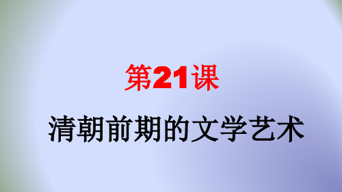 人教版七年级历史下册课 件第21课清朝前期的文学艺术(共30张PPT)