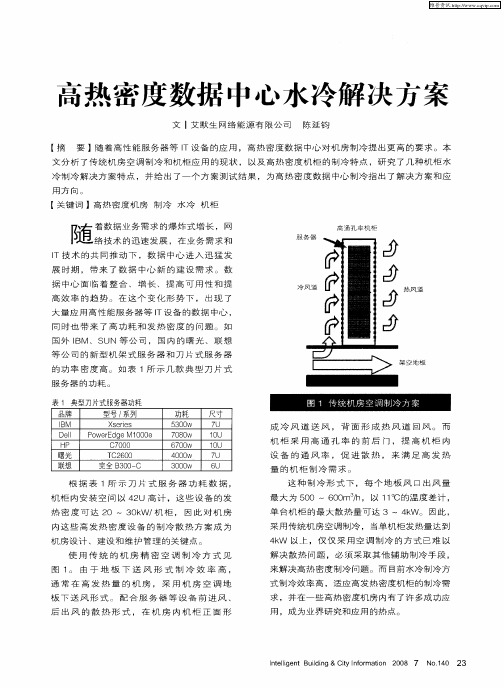 高热密度数据中心水冷解决方案