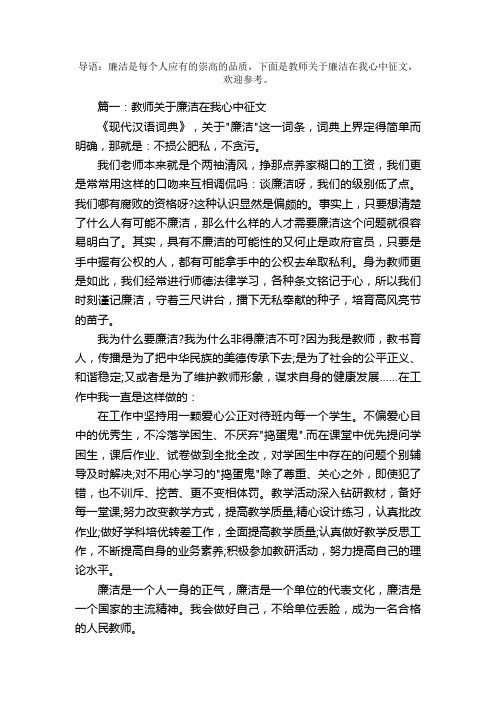 教师关于廉洁在我心中征文【精选】