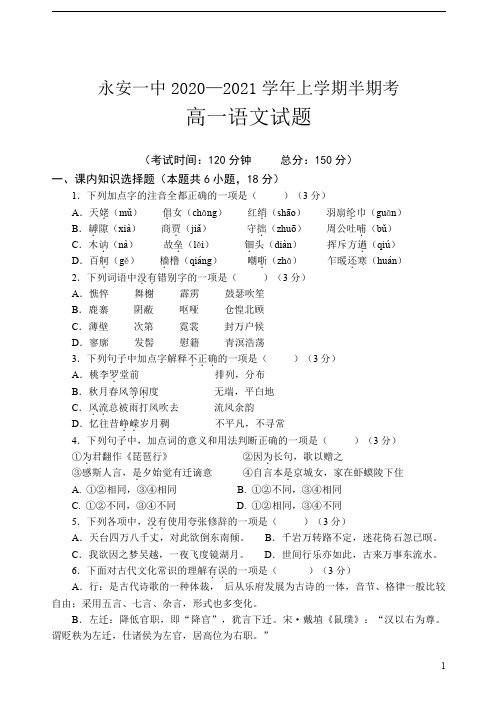 福建省永安市第一中学2020-2021学年高一上学期期中考试 语文