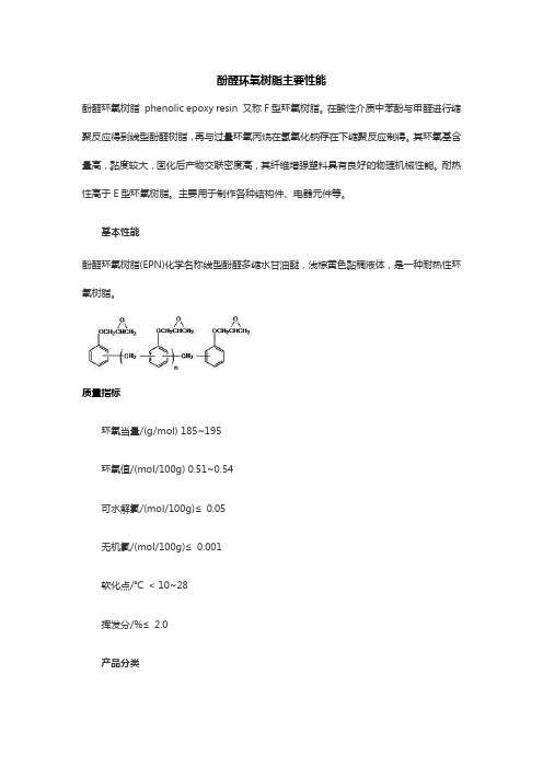 酚醛环氧树脂主要性能