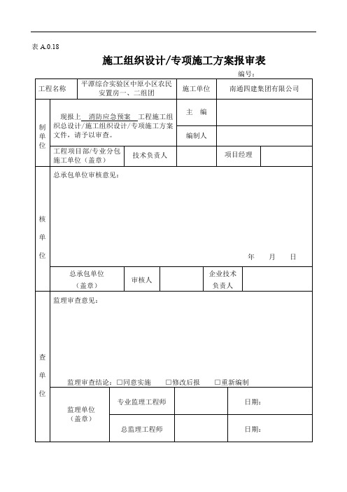 施工方案报审表及审批表