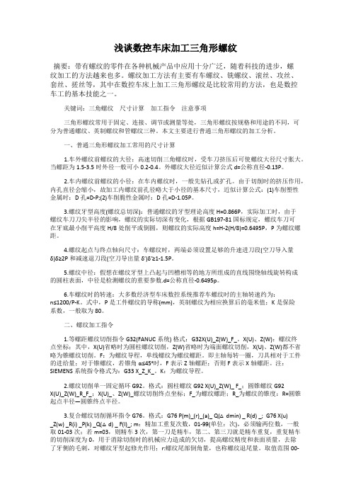 浅谈数控车床加工三角形螺纹