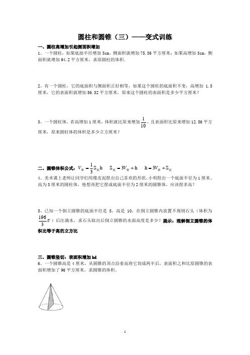 圆柱和圆锥(三)——变式训练