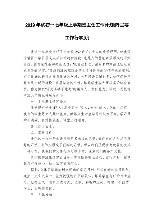2019年秋初一七年级上学期班主任工作计划(附主要工作行事历)
