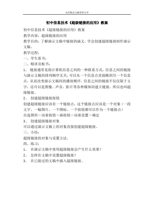 初中信息技术超级链接的应用教案