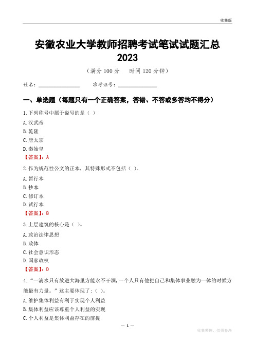 安徽农业大学教师招聘考试笔试试题汇总2023