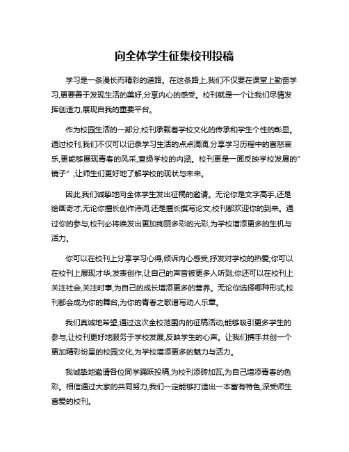 向全体学生征集校刊投稿