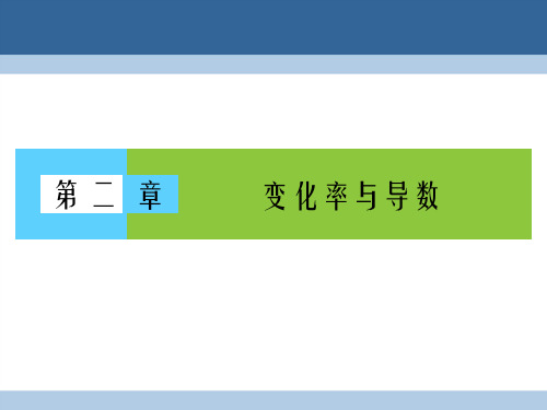 2016-2017学年高中数学第2章变化率与导数1变化的快慢与变化率课件北师大版选修