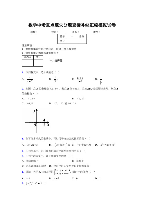 2019年数学中考重点题失分题查漏补缺汇编模拟试卷103533