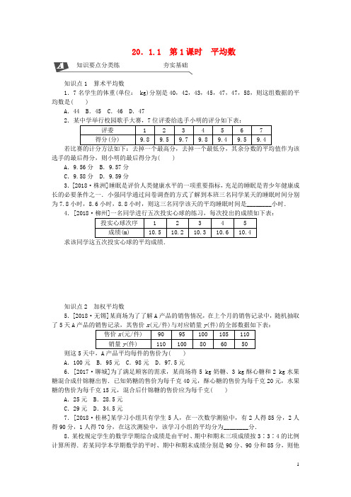 2020最新学年八年级数学下册 第二十章第1课时 平均数练习 (新版)新人教版(考试专用)