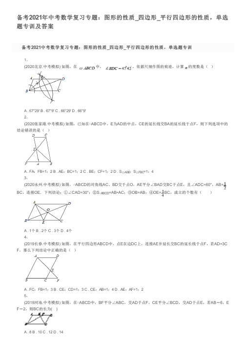 备考2021年中考数学复习专题：图形的性质_四边形_平行四边形的性质,单选题专训及答案