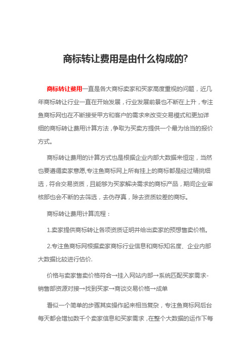 商标转让费用是由什么构成的-专注鱼知识产权