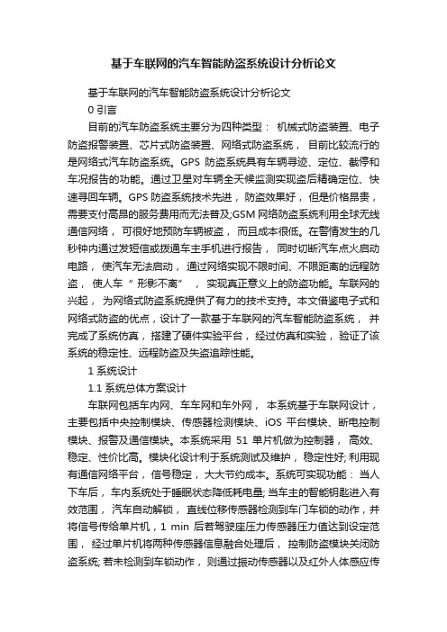 基于车联网的汽车智能防盗系统设计分析论文