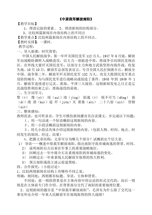 鲁教版初二语文下册教案—中原我军解放南阳