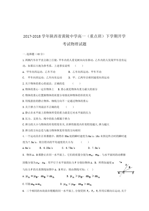 2017-2018学年陕西省黄陵中学高一(重点班)下学期开学考试物理试题word版含答案