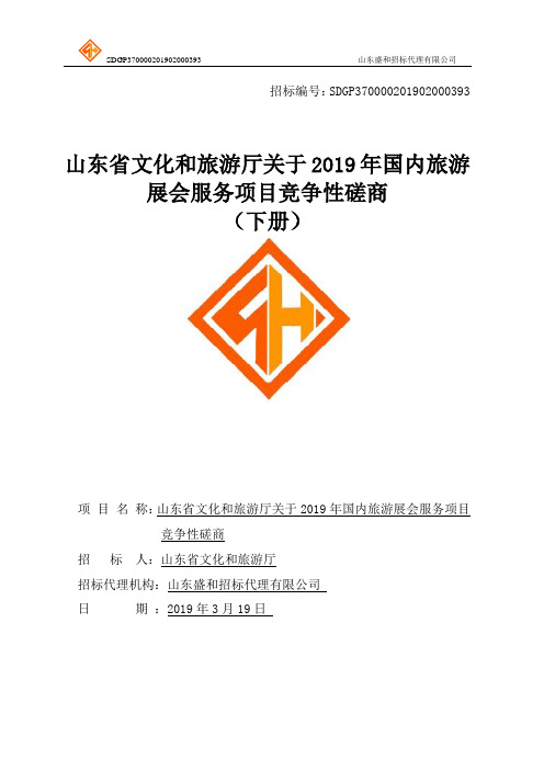 山东省文化和旅游厅关于2019年国内旅游展会服务项目竞争性磋商文件下